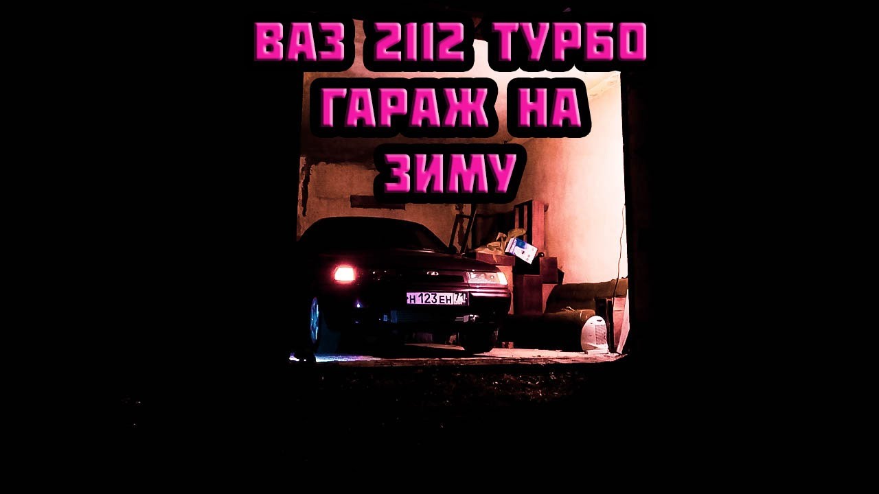 Ваз 2112 турбо