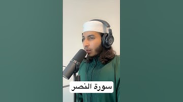 Surah An-Nasr 🔊💚سورة النصر.          #quran #قرآن #المصحف #سورة_النصر #surahannasr