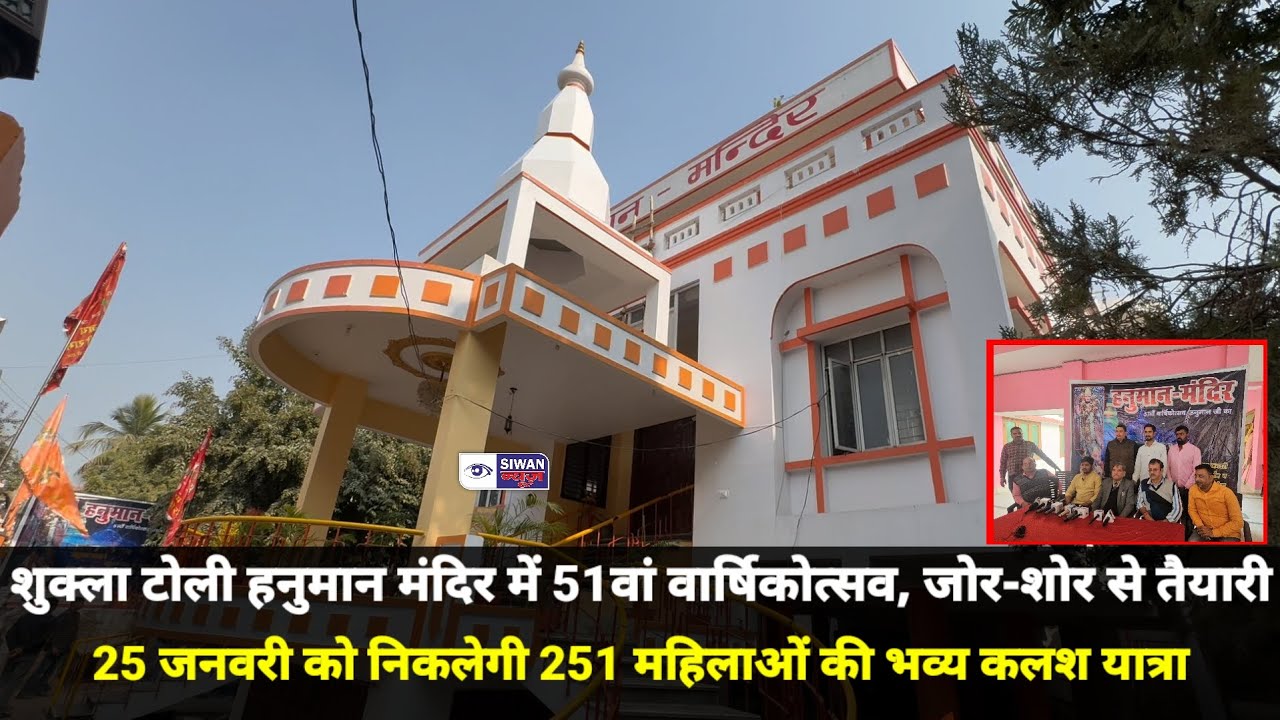 शुक्ला टोली हनुमान मंदिर में 51वां वार्षिकोत्सव, जोर-शोर से तैयारी, 251 महिलाओं की भव्य कलश यात्रा