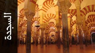 سورة السجدة مصطفى رعد العزاوي - Surah As-Sajda Mustafa raad Alazawy