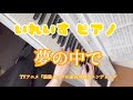 【いれいす ピアノ】夢の中で  弾いてみた  /  アニメ 最強タンクの迷宮攻略ED  /  (楽譜)