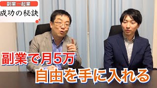副業で月5万を稼いで 経済的 時間的自由を手に入れる