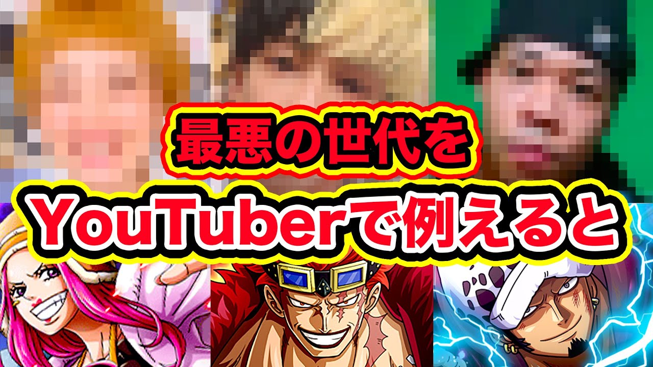 ワンピース 最悪の世代メンバーをユーチューバーで例えると誰 Youtuberがワンピースのキャラだったら One Piece Youtube