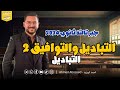 2 جبر تالتة ثانوي التباديل والتوافيق 2 التباديل
