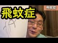 私は飛蚊症！!レーザー治療を受けに行く！Eye Fioater Laser！floaters flying in front of you