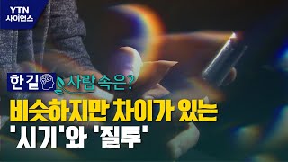 [한 길 사람 속은] 비슷하지만 차이가 있는 '시기'와 '질투' / YTN 사이언스