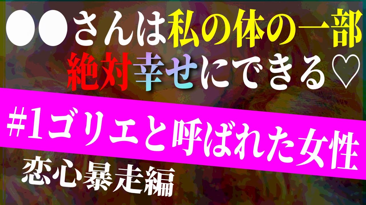 【#1 恋心暴走編】《ゴリエと呼ばれた女性》好きのレベルじゃないです!愛してるのレベルに常連凸者に恋をして妄想炸裂w