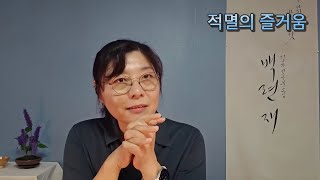 적멸의 즐거움