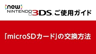 「microSDカード」の交換方法 [Newニンテンドー3DS ご使用ガイド]