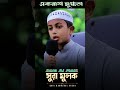 মায়াবী কন্ঠে কুরআন তিলাওয়াত। সুরা মুলক #quranrecitation #quran #viral
