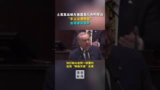 土耳其总统斥美国是以色列帮凶 “手上沾满鲜血” 会场爆发掌声