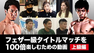 【上級編】RIZINフェザー級タイトルマッチを100倍楽しむための動画　試合展開予想