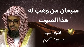 من بديع التلاوات الفجرية للشيخ سعود الشريم  Sheikh Saud Shuraim