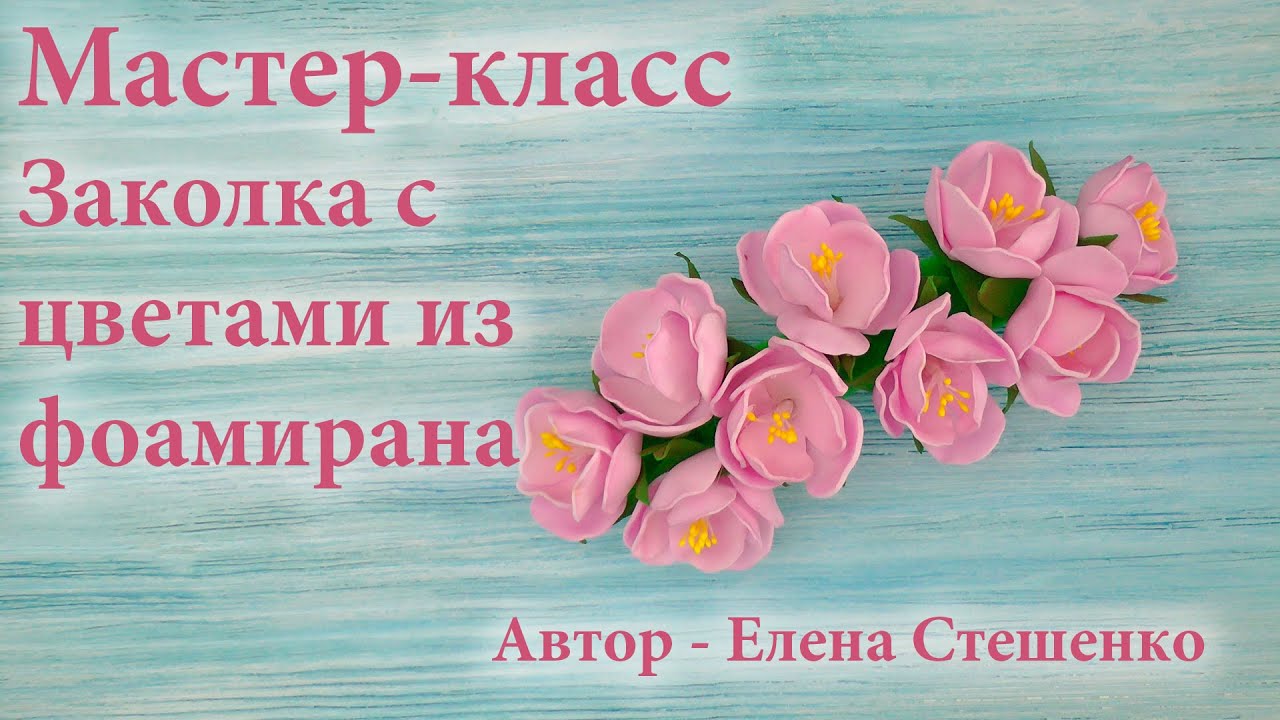 Мастер-класс. Заколка с цветами из фоамирана.