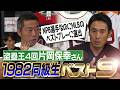 先発は内海哲也じゃない!?大抜擢の剛球投手!?最強すぎる中継ぎ陣爆誕!?スゴすぎてメジャーのベストプレーに選ばれた守備職人!?元西武・巨人 片岡保幸さんが選ぶ1982年同級生ベストナイン【③/３】