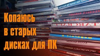 Копаюсь в старых дисках для ПК