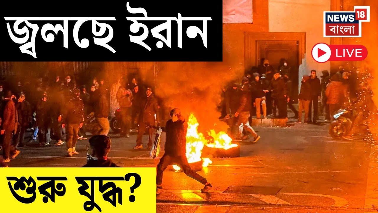 Iran News LIVE | অগ্নিগর্ভ পরিস্থিতি ইরানে, শুরু হয়ে গেল যুদ্ধ? | দেখুন Latest Update | N18G