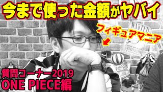 【 質問 コーナー 2019 ワンピース編 】 フィギュアマニアに今まで使った金額を聞いた結果wwww