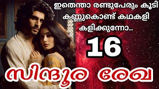 ഇനന എനതയല അവൾ എൻറ കട കടകകടട...സനദര രഖ-16