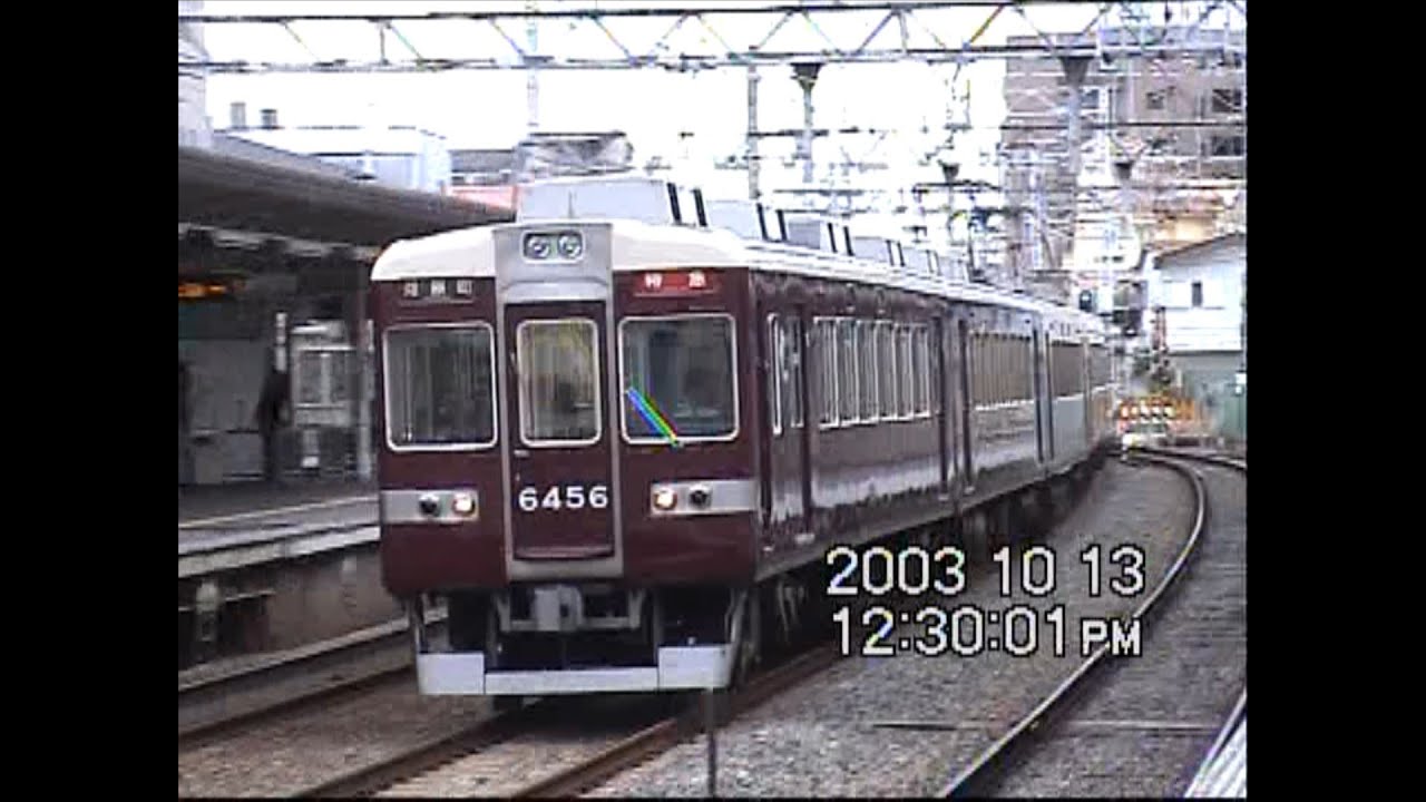 阪急京都線 富田 9300系デビュー前 2003年10月13日 - YouTube
