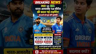 🏏🚨 IND vs IRE T20 Series Update!भारतीय क्रिकेट फैंस के लिए बड़ी खबर! 🇮🇳🔥 #BCCI #SportsNews #LDNNews