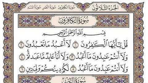 سورة الكافرون مكتوبة /فضيلة الشيخ ياسر الدوسري/#قرآن_كريم_العلم_نور