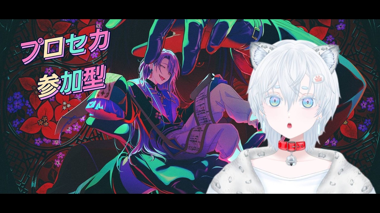 【プロセカ参加型】初見歓迎!選曲自由#vtuber #男性vtuber#ゲーム