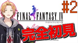 【FF4】デビルロードでバロンへ！ローザを救い出せ！【神田笑一/にじさんじ】