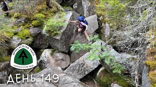 День 149. САМЫЙ СЛОЖНЫЙ участок на Appalachian trail, Mahoosuc Notch