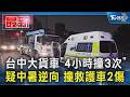 台中大貨車「4小時撞3次」 疑中暑逆向 撞救護車2傷｜TVBS新聞 @TVBSNEWS01