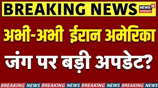 Iran America War Update : ईरान अमेरिकाजंग पर बड़ी अपडेट? N18G | Trump | Middle East | Hormuz