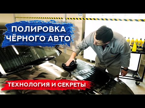 ПОЛИРОВКА ЧЁРНОГО АВТО | Технология и ПОЛЕЗНЫЕ СОВЕТЫ