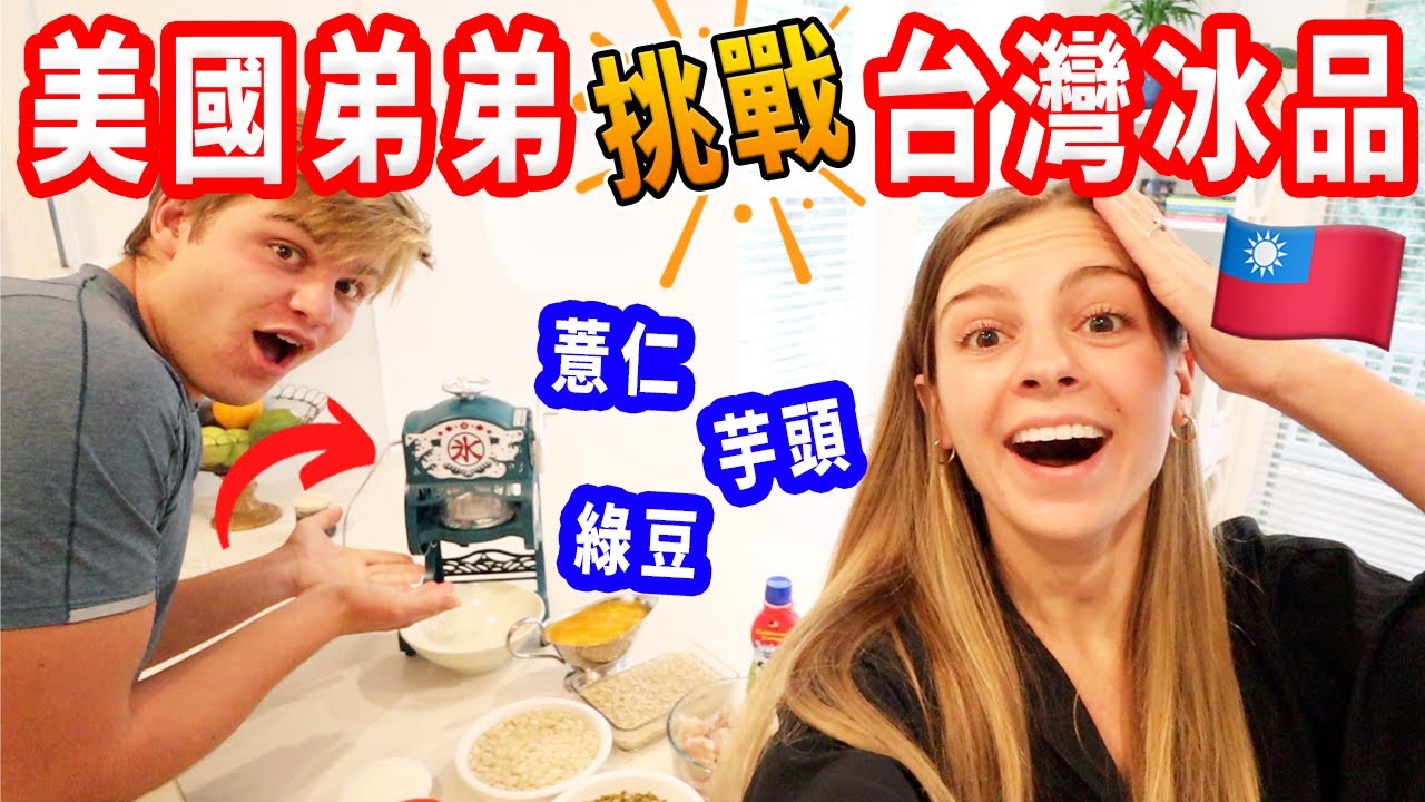 【把美國家改造成台灣傳統冰品店！】美國人沒看過這種甜點｜第一次做真的能成功？
