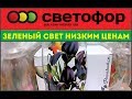 СВЕТОФОР✌Отменные НОВИНКИ💥Декабрь 2018 *Магазин НИЗКИХ ЦЕН *Обзор  цен в магазине.