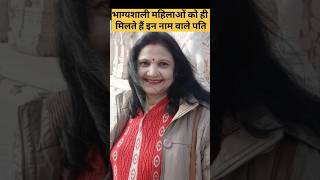 भाग्यशाली महिलाओं👵को ही मिलते हैं इन नाम वाले पति❤️ #shorts #shortsfeed #youtubeshorts #shortvideo