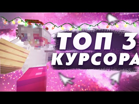 ТОП 3 КУРСОРА ДЛЯ ПВП В МАЙНКРАФТЕ! ЛУЧШИЕ КУРСОРЫ! ЛУТАЕМ СУНДУКИ ЗА СЕКУНДУ