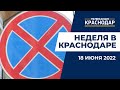 День медработника, новые правила парковки в Краснодаре и итоги Экономического форума. Новости 18.06