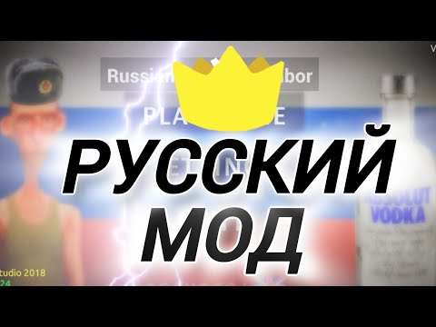 Видео: Мод на русского соседа! Долгожданный мод робика! Russian angry neighbor!