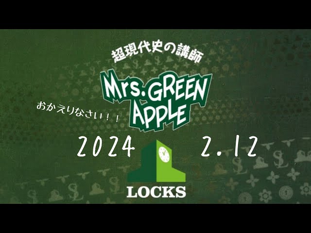 ミセス LOCKS！2024.2.12(おかえりなさい) class=