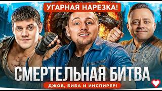 ДЖОВ, ИНСПИРЕР и БЕОВУЛЬФ ПРОТИВ ЗРИТЕЛЕЙ В СМЕРТЕЛЬНОЙ БИТВЕ! САМЫЕ УГАРНЫЕ МОМЕНТЫ СТРИМА! #смешно