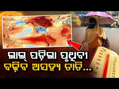 ଲାଲ୍ ପଡ଼ିଲା ପୃଥିବୀ | Super El Nino Effect: Heat May Break Records | Argus News