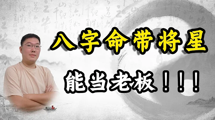 八字命带将星，能当老板 - 天天要闻
