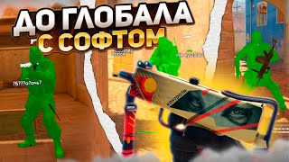 🎯 ДО ГЛОБАЛА С СОФТОМ - ИГРАЮ В КС С ЧИТАМИ [XONE] - ЧИТЫ КС 2