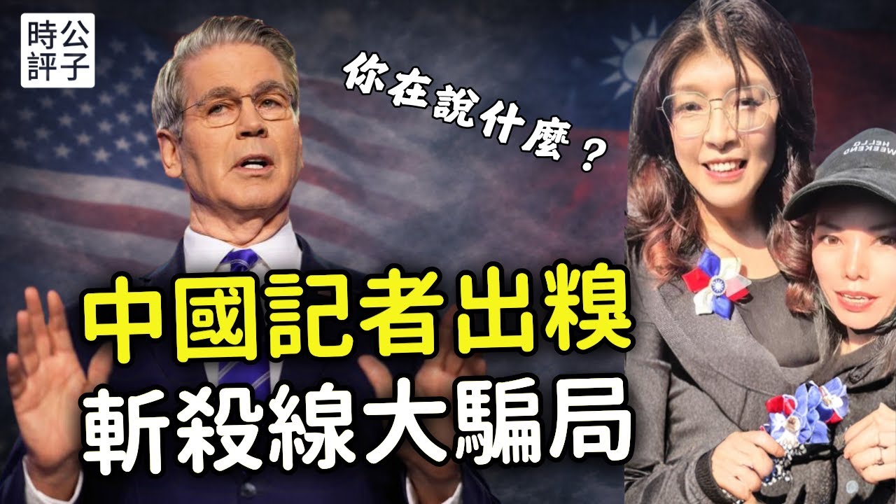美國財長當面嘲諷央視記者，提問不懷好意翻車了！斬殺線始作俑者身分曝光是騙子！中國里長入侵台灣，賴清德再次驅逐武統中配！