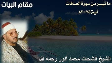 مقام البيات للشيخ الشحات محمد أنور رحمه الله - ما تيسر من سورة الصافات