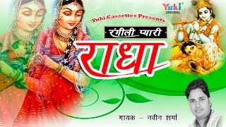 रंगीली प्यारी राधा । श्याम भजन । नवीन शर्मा । Rangeeli Pyari Radha | by Naveen Sharma | HD