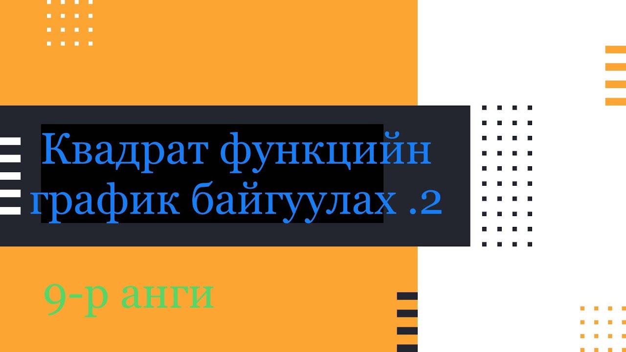 Квадрат функцийн график байгуулах 2