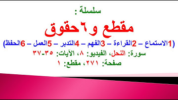مقطع و6 حقوق (سورة النحل الفيديو ٨  الآيات: ٣٥-٣٧) (في المصحف صفحة ٢٧١ مقطع ١) محمد ماضي