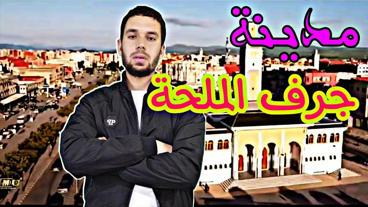 مدن المغرب 01  |  مدينة جرف الملحة jorf elmelha