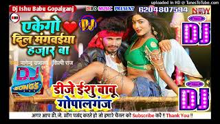EKEGO DIL | एकेगो दिल मंगवेया 1000 बा | Dj Remix Hit Song | Shilpi Raj,Nagendra Ujala Dj Ishu Babu